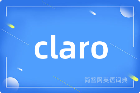 claro是什么意思,claro的中文翻译 claro