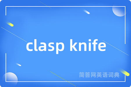 clasp knife是什么意思,clasp knife的中文翻译 clasp knife