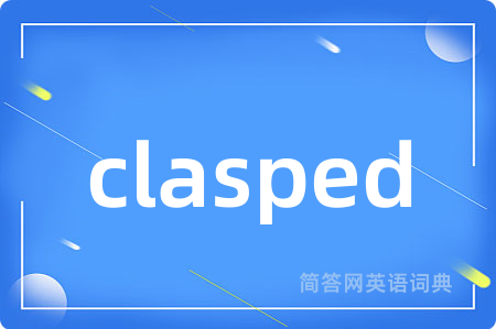 clasped是什么意思,clasped的中文翻译 clasped