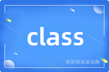 class是什么意思,class的中文翻译 class