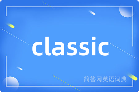 classic是什么意思,classic的中文翻译 classic