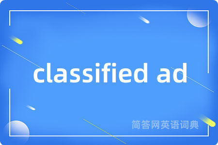 classified ad是什么意思,classified ad的中文翻译 classified ad