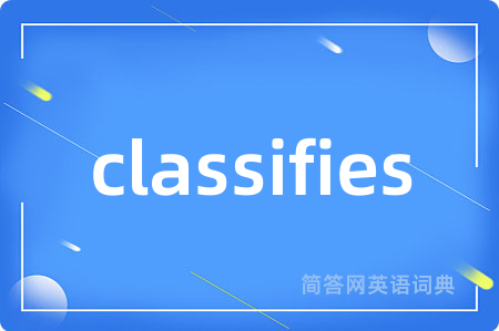 classifies是什么意思,classifies的中文翻译 classifies