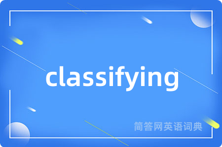 classifying是什么意思,classifying的中文翻译 classifying