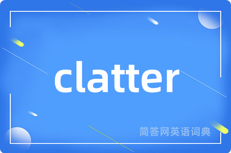 clatter是什么意思,clatter的中文翻译 clatter