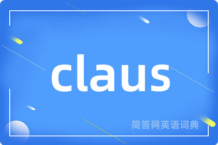 claus是什么意思,claus的中文翻译 claus