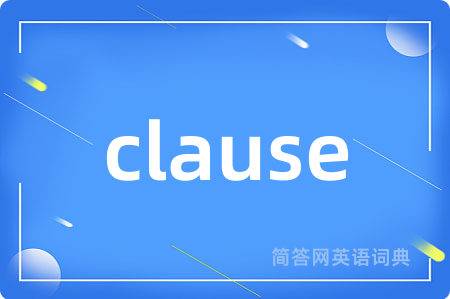 clause是什么意思,clause的中文翻译 clause
