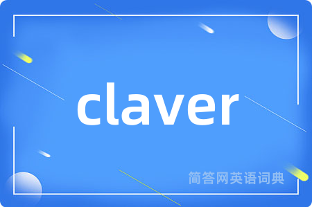 claver是什么意思,claver的中文翻译 claver