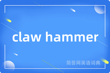 claw hammer是什么意思,claw hammer的中文翻译 claw hammer