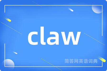 claw是什么意思,claw的中文翻译 claw