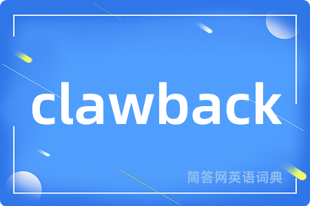 clawback是什么意思,clawback的中文翻译 clawback