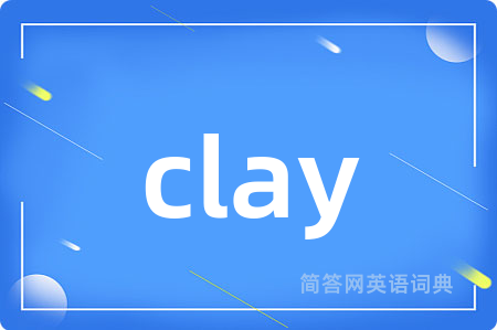 clay是什么意思,clay的中文翻译 clay