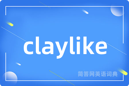 claylike是什么意思,claylike的中文翻译 claylike