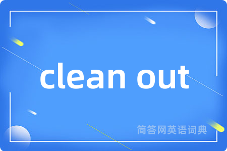 clean out是什么意思,clean out的中文翻译 clean out