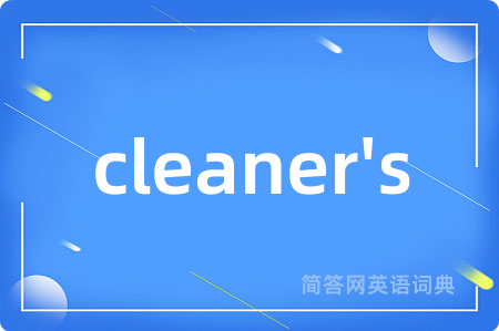 cleaner's是什么意思,cleaner's的中文翻译 cleaner's