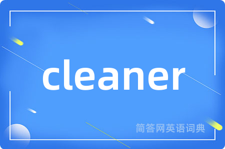 cleaner是什么意思,cleaner的中文翻译 cleaner