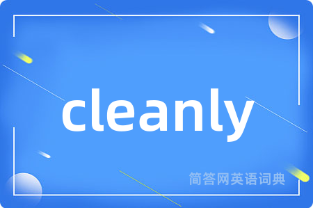 cleanly是什么意思,cleanly的中文翻译 cleanly