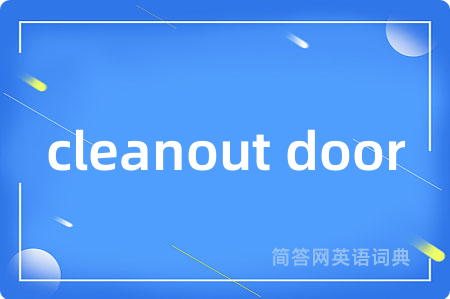cleanout door是什么意思,cleanout door的中文翻译 cleanout door