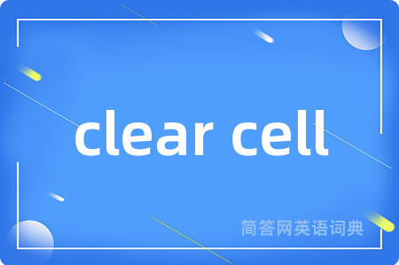clear cell是什么意思,clear cell的中文翻译 clear cell