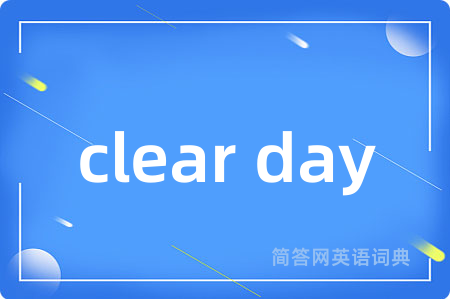 clear day是什么意思,clear day的中文翻译 clear day