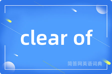 clear of是什么意思,clear of的中文翻译 clear of
