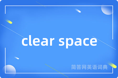 clear space是什么意思,clear space的中文翻译 clear space