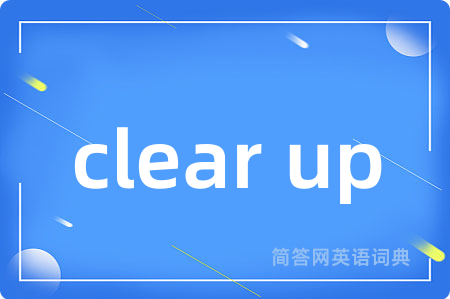 clear up是什么意思,clear up的中文翻译 clear up