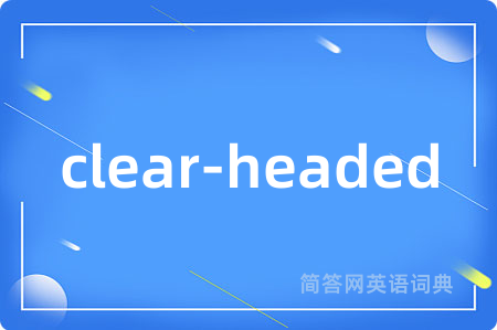 clear-headed是什么意思,clear-headed的中文翻译 clear-headed
