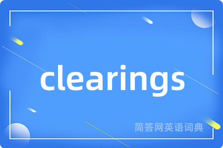 clearings是什么意思,clearings的中文翻译 clearings
