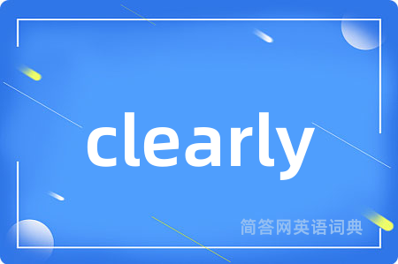 clearly是什么意思,clearly的中文翻译 clearly