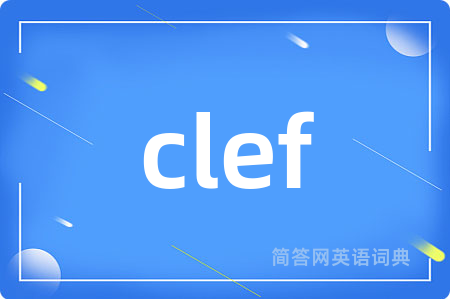 clef是什么意思,clef的中文翻译 clef