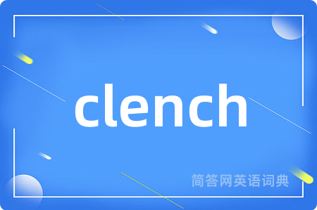 clench是什么意思,clench的中文翻译 clench