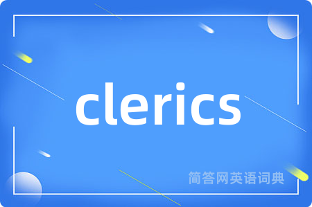 clerics是什么意思,clerics的中文翻译 clerics