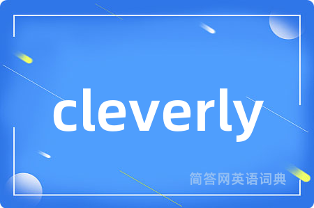 cleverly是什么意思,cleverly的中文翻译 cleverly