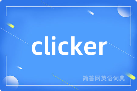 clicker是什么意思,clicker的中文翻译 clicker