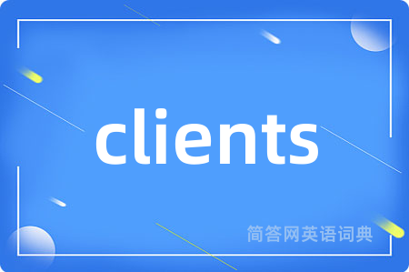 clients是什么意思,clients的中文翻译 clients