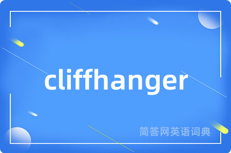cliffhanger是什么意思,cliffhanger的中文翻译 cliffhanger