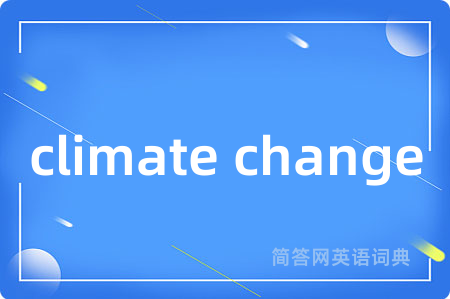 climate change是什么意思,climate change的中文翻译 climate change