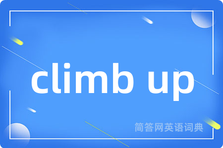 climb up是什么意思,climb up的中文翻译 climb up