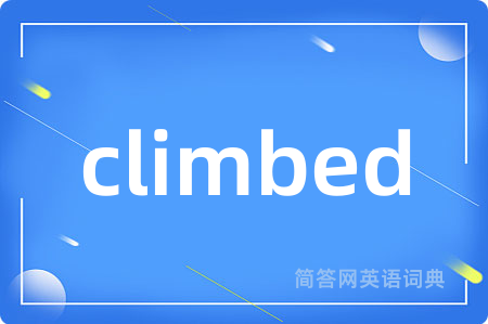 climbed是什么意思,climbed的中文翻译 climbed
