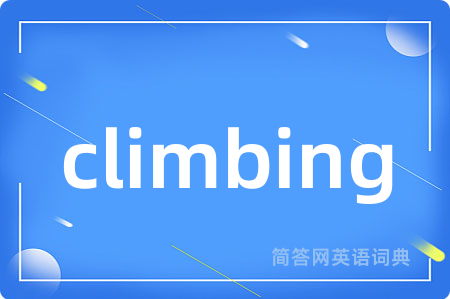 climbing是什么意思,climbing的中文翻译 climbing