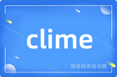 clime是什么意思,clime的中文翻译 clime