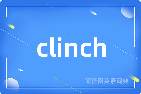 clinch是什么意思,clinch的中文翻译 clinch