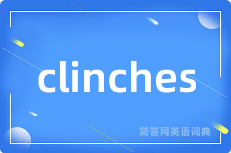 clinches是什么意思,clinches的中文翻译 clinches