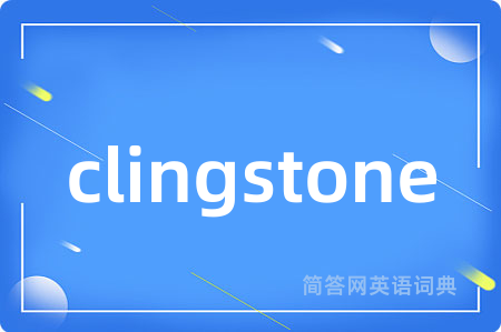 clingstone是什么意思,clingstone的中文翻译 clingstone