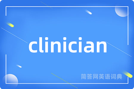clinician是什么意思,clinician的中文翻译 clinician