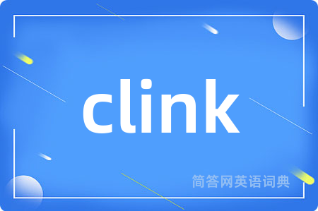 clink是什么意思,clink的中文翻译 clink