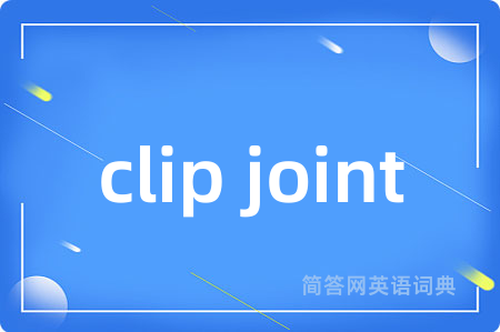 clip joint是什么意思,clip joint的中文翻译 clip joint