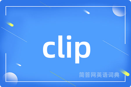 clip是什么意思,clip的中文翻译 clip
