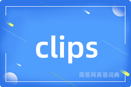 clips是什么意思,clips的中文翻译 clips
